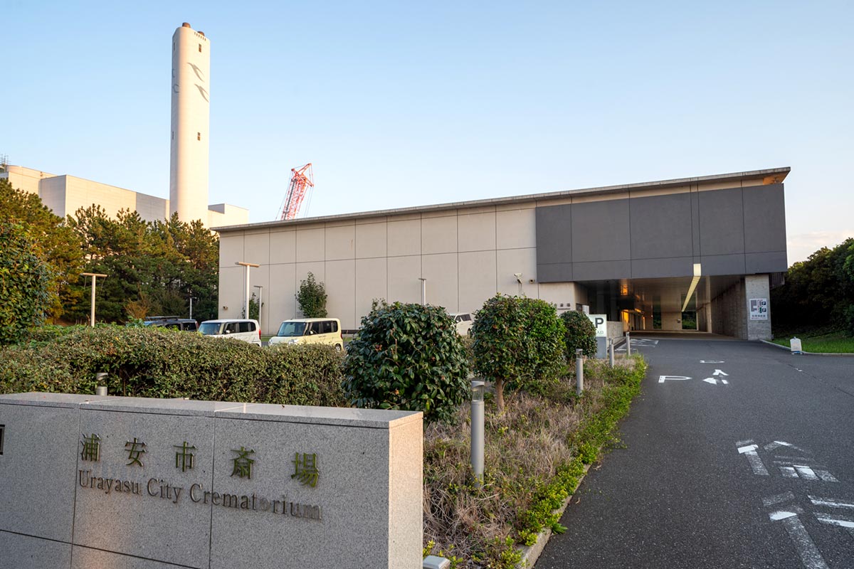 浦安市斎場の外観